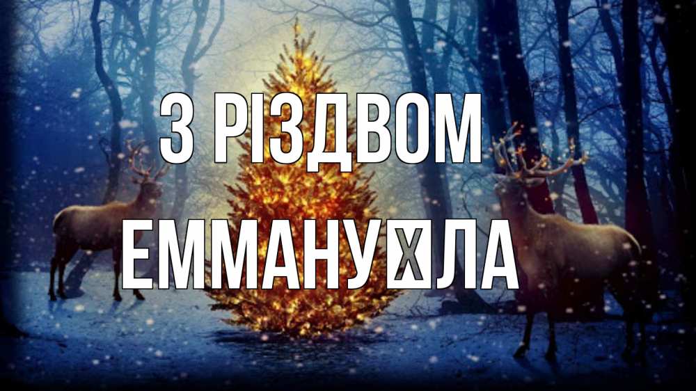 Открытка на каждый день з підписом, Еммануїла З Різдвом олени, новогодняя елка Прикольна листівка з побажанням онлайн скачати безкоштовно 