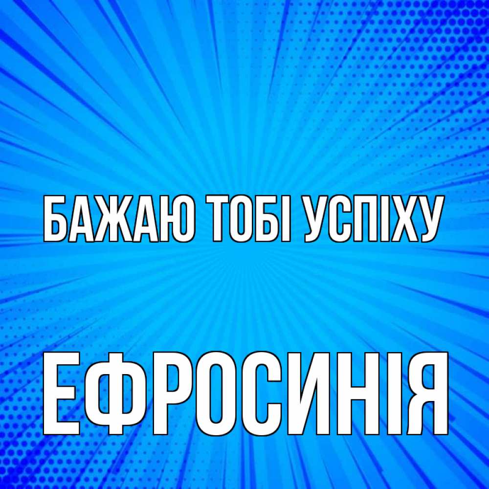 Открытка на каждый день з підписом, Ефросинія Бажаю тобі успіху на удачу Прикольна листівка з побажанням онлайн скачати безкоштовно 