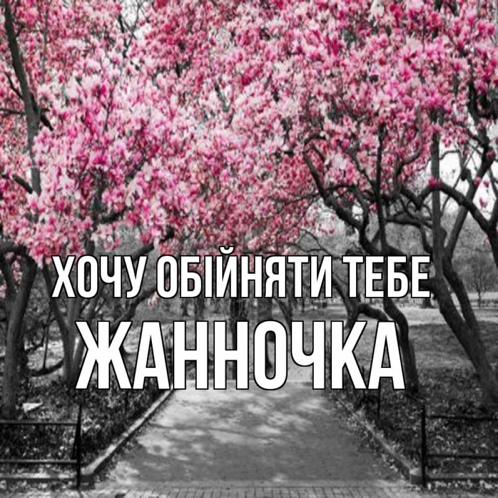 Открытка на каждый день з підписом, Жанночка Хочу обійняти тебе обработанное фото Прикольна листівка з побажанням онлайн скачати безкоштовно 