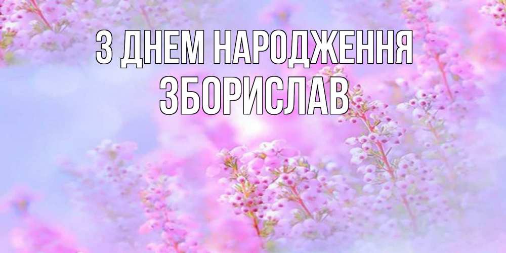 Открытка на каждый день з підписом, Зборислав З Днем народження красивая открытка с мелкими цветами Прикольна листівка з побажанням онлайн скачати безкоштовно 