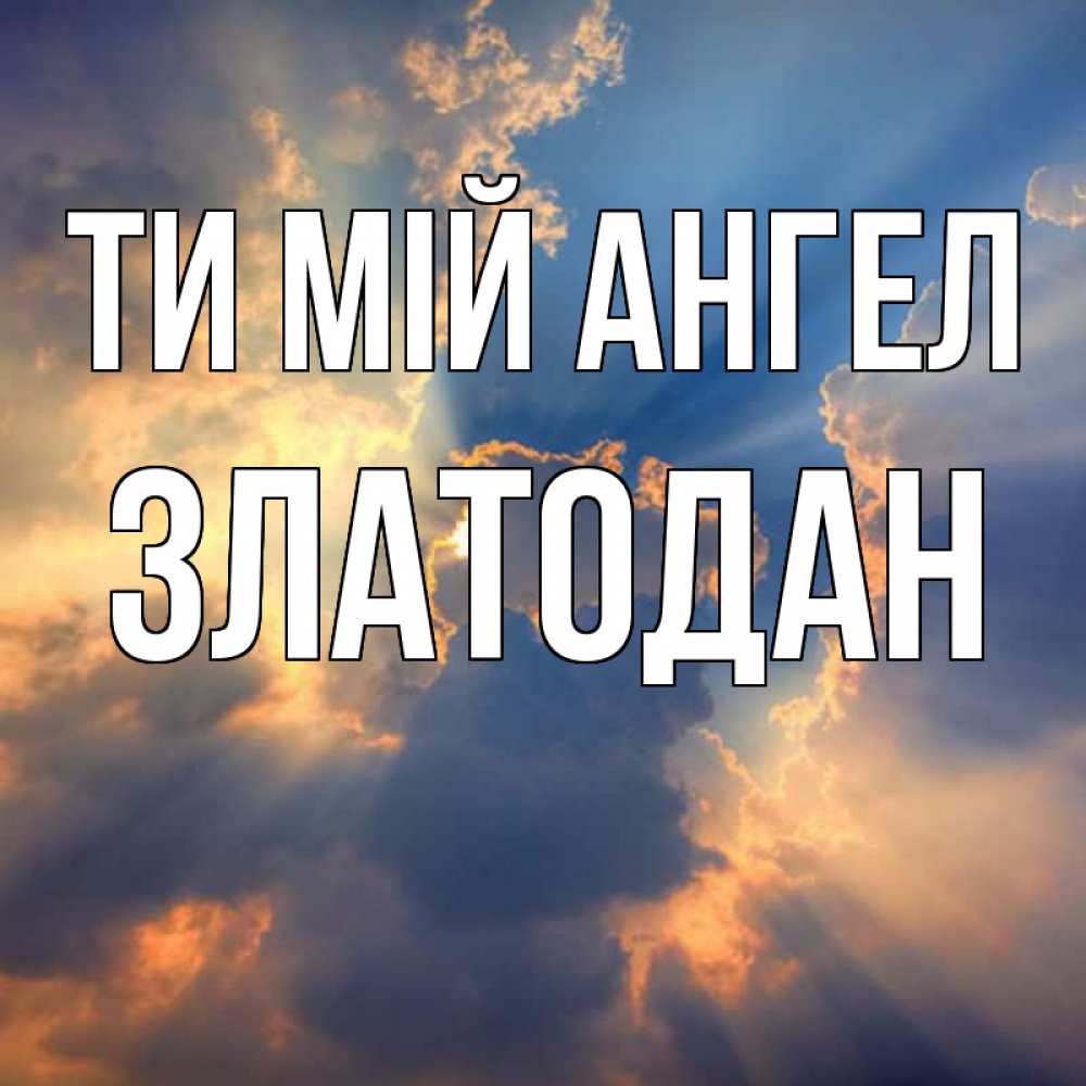 Открытка на каждый день з підписом, Златодан Ти мій ангел ангельский свет сквозь облака Прикольна листівка з побажанням онлайн скачати безкоштовно 