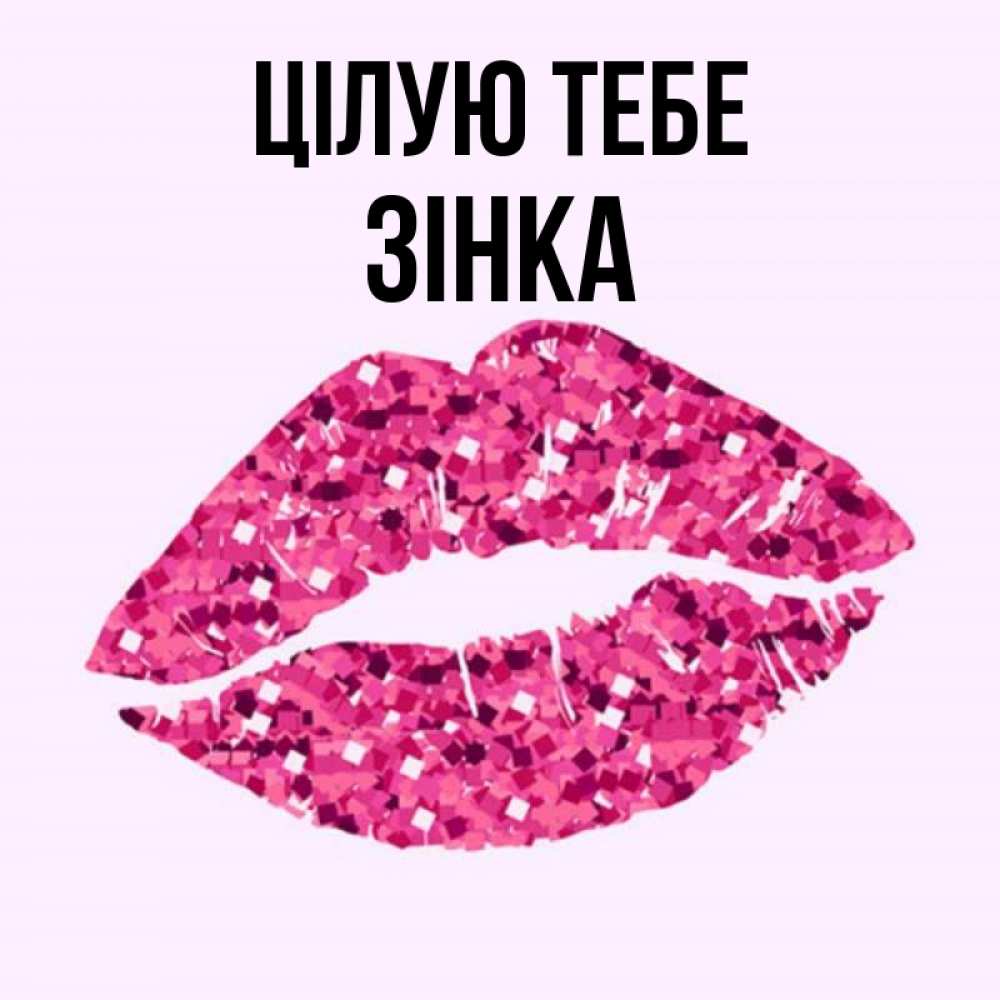 Открытка на каждый день з підписом, Зінка Цілую тебе открытка с женскими губами и поцелуем для парня Прикольна листівка з побажанням онлайн скачати безкоштовно 
