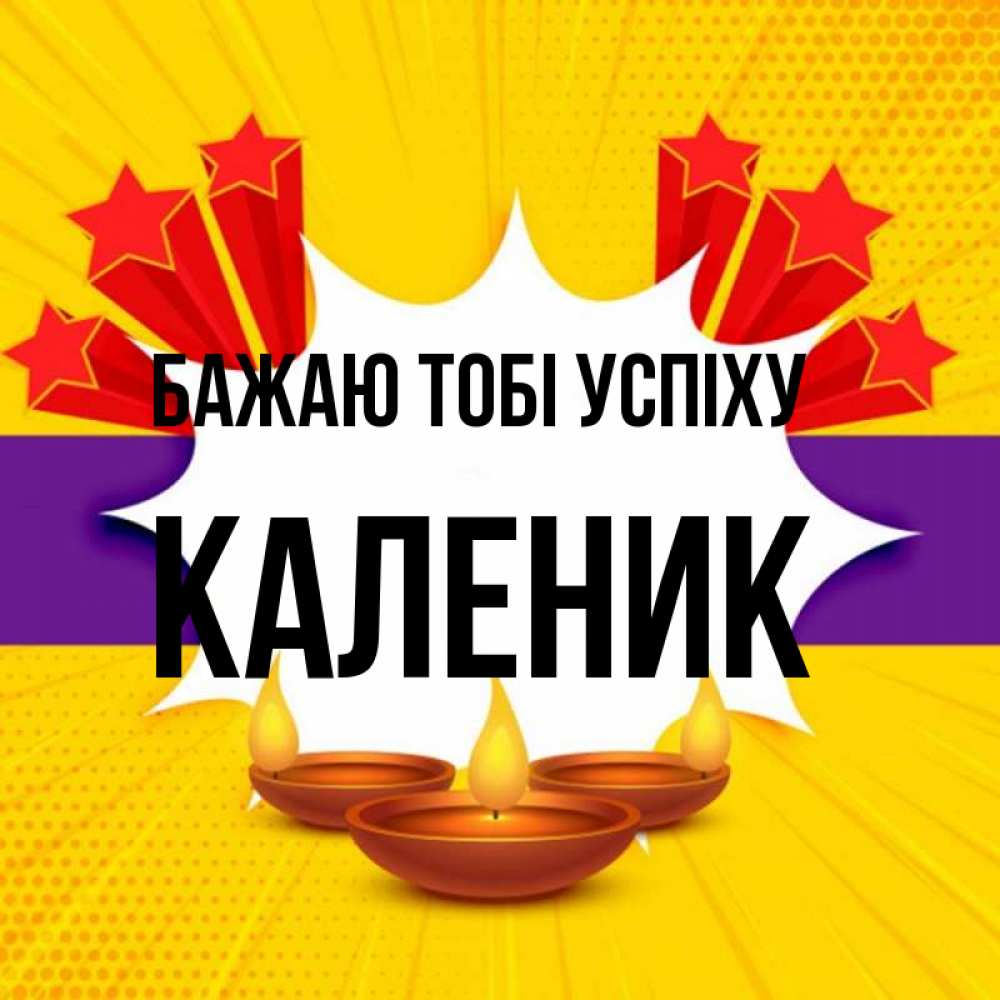 Открытка на каждый день з підписом, Каленик Бажаю тобі успіху векторное изображение Прикольна листівка з побажанням онлайн скачати безкоштовно 
