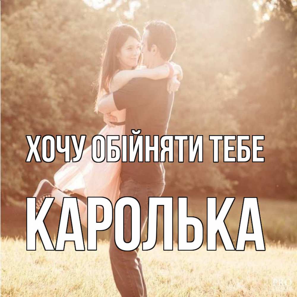Открытка на каждый день з підписом, Каролька Хочу обійняти тебе парень и девушка фото под фильтром Прикольна листівка з побажанням онлайн скачати безкоштовно 