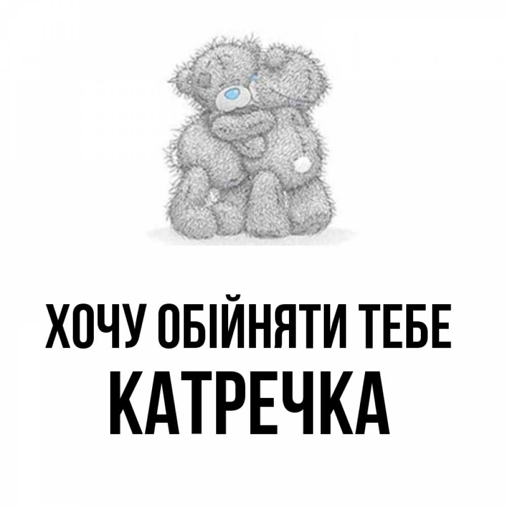 Открытка на каждый день з підписом, Катречка Хочу обійняти тебе два теддика Прикольна листівка з побажанням онлайн скачати безкоштовно 