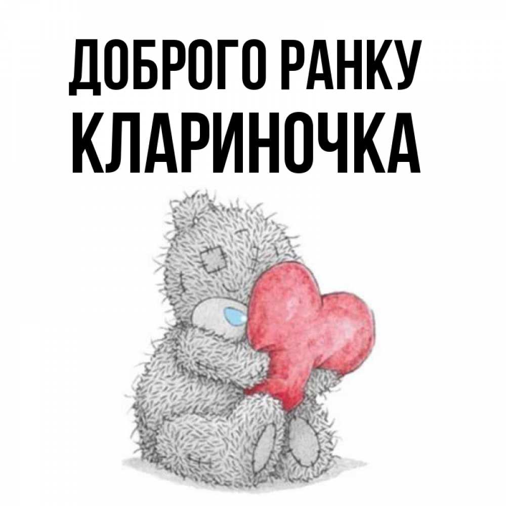 Открытка на каждый день з підписом, Клариночка Доброго ранку плюшевые игрушки Прикольна листівка з побажанням онлайн скачати безкоштовно 