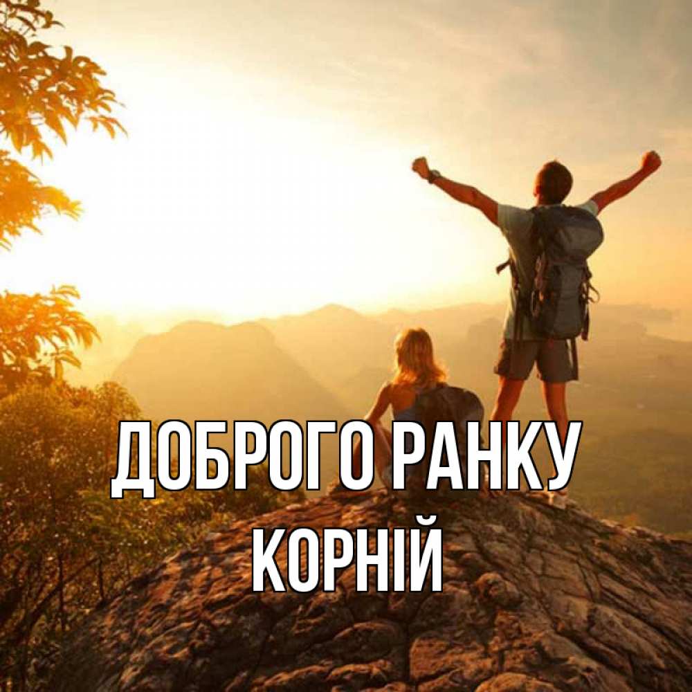 Открытка на каждый день з підписом, Корній Доброго ранку утро в горах Прикольна листівка з побажанням онлайн скачати безкоштовно 