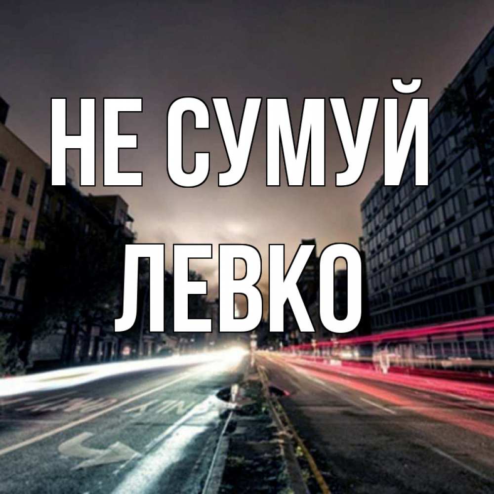 Открытка на каждый день з підписом, Левко Не сумуй съемка ночью Прикольна листівка з побажанням онлайн скачати безкоштовно 