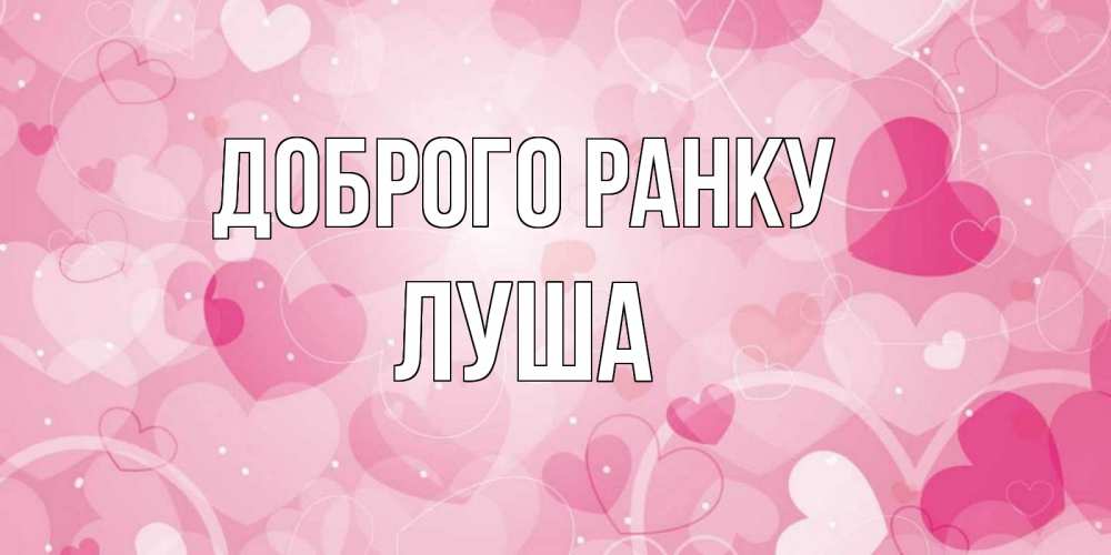 Открытка на каждый день з підписом, Луша Доброго ранку хорошее настроение утром Прикольна листівка з побажанням онлайн скачати безкоштовно 