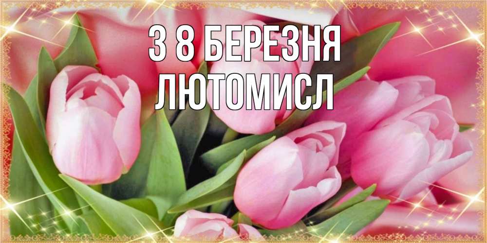 Открытка на каждый день з підписом, Лютомисл З 8 БЕРЕЗНЯ красивые открытки на 8 марта для милых дам Прикольна листівка з побажанням онлайн скачати безкоштовно 