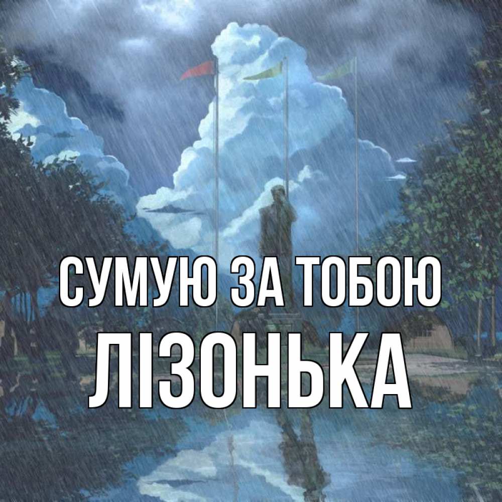 Открытка на каждый день з підписом, Лізонька Сумую за тобою печалька Прикольна листівка з побажанням онлайн скачати безкоштовно 
