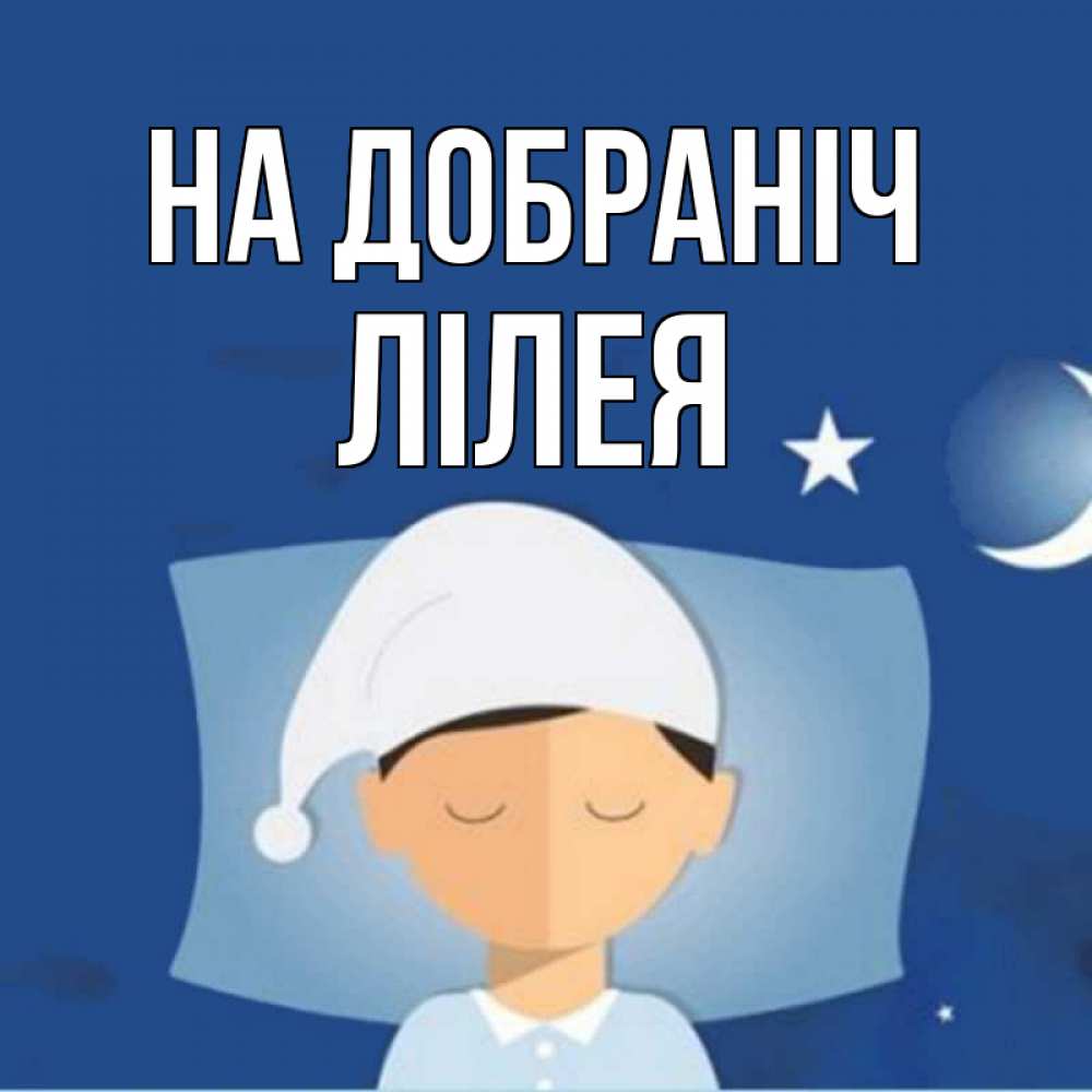 Открытка на каждый день з підписом, Лілея На добраніч подушка и шапочка Прикольна листівка з побажанням онлайн скачати безкоштовно 