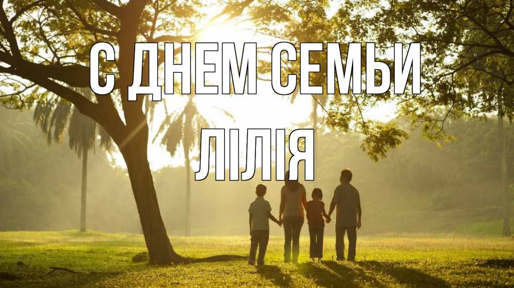 Открытка на каждый день з підписом, Лілія С днем семьи с днем семьи Прикольна листівка з побажанням онлайн скачати безкоштовно 