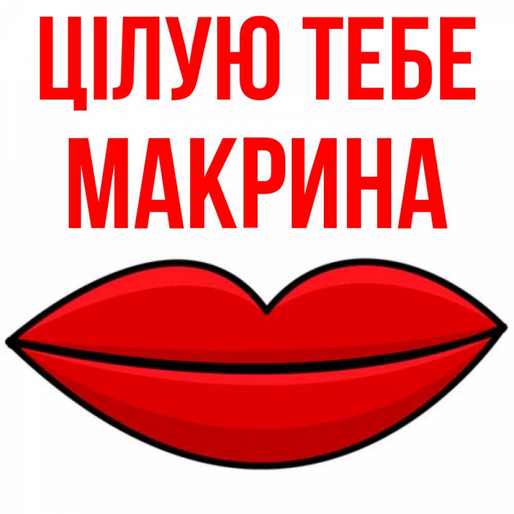 Открытка на каждый день з підписом, Макрина Цілую тебе губы векторные Прикольна листівка з побажанням онлайн скачати безкоштовно 