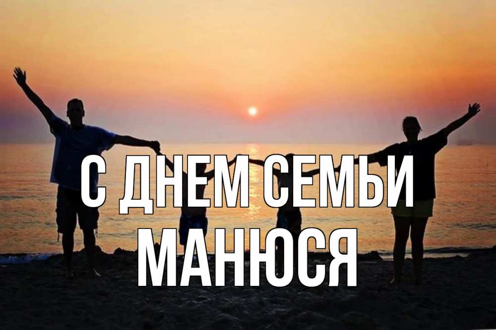 Открытка на каждый день з підписом, Манюся С днем семьи мама, папа, дети, дочка,сын, море, пляж, закат Прикольна листівка з побажанням онлайн скачати безкоштовно 