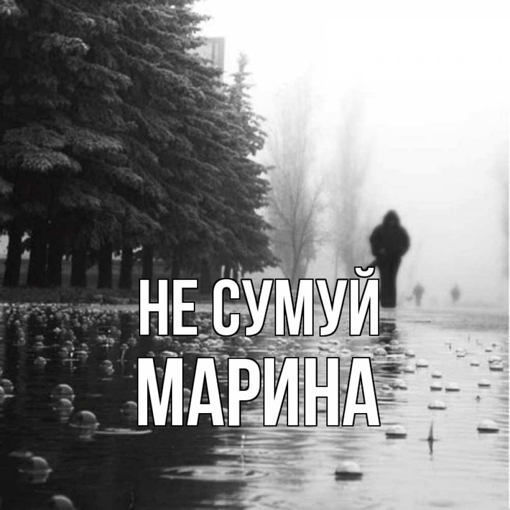 Открытка на каждый день з підписом, Марина Не сумуй улица под дождем Прикольна листівка з побажанням онлайн скачати безкоштовно 
