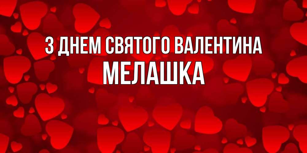 Открытка на каждый день з підписом, Мелашка З Днем Святого Валентина новые бесплатные открытки на 14 февраля, день всех влюбленных Прикольна листівка з побажанням онлайн скачати безкоштовно 