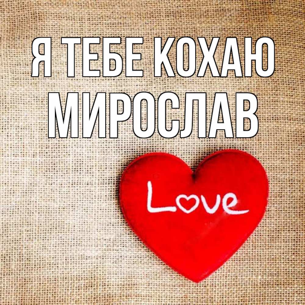 Открытка на каждый день з підписом, Мирослав Я тебе кохаю лове Прикольна листівка з побажанням онлайн скачати безкоштовно 