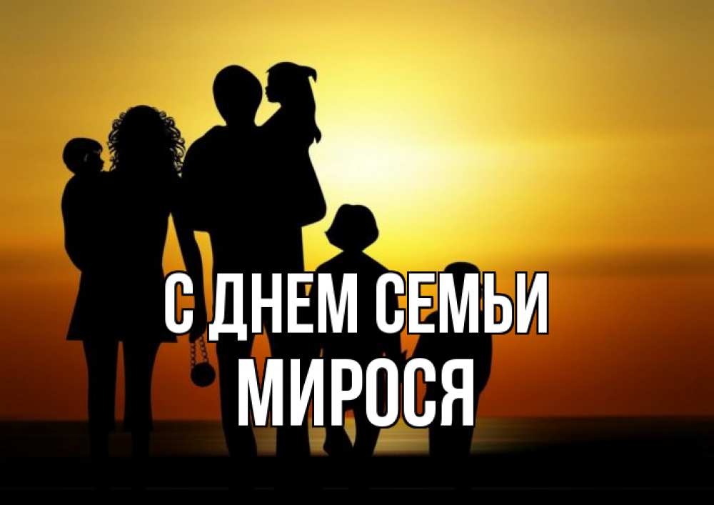 Открытка на каждый день з підписом, Мирося С днем семьи Семья, закат, мама, папа, дети Прикольна листівка з побажанням онлайн скачати безкоштовно 