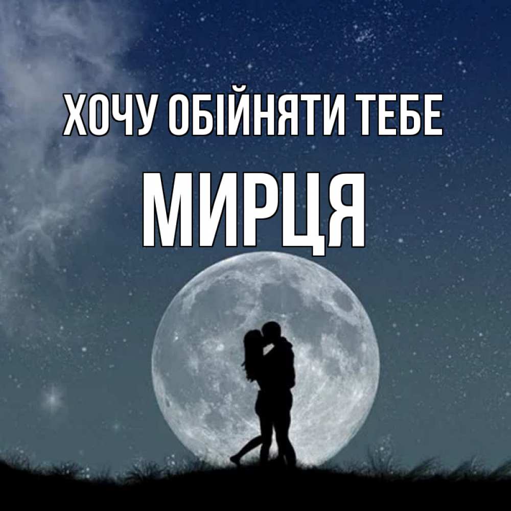 Открытка на каждый день з підписом, Мирця Хочу обійняти тебе сладкая парочка Прикольна листівка з побажанням онлайн скачати безкоштовно 