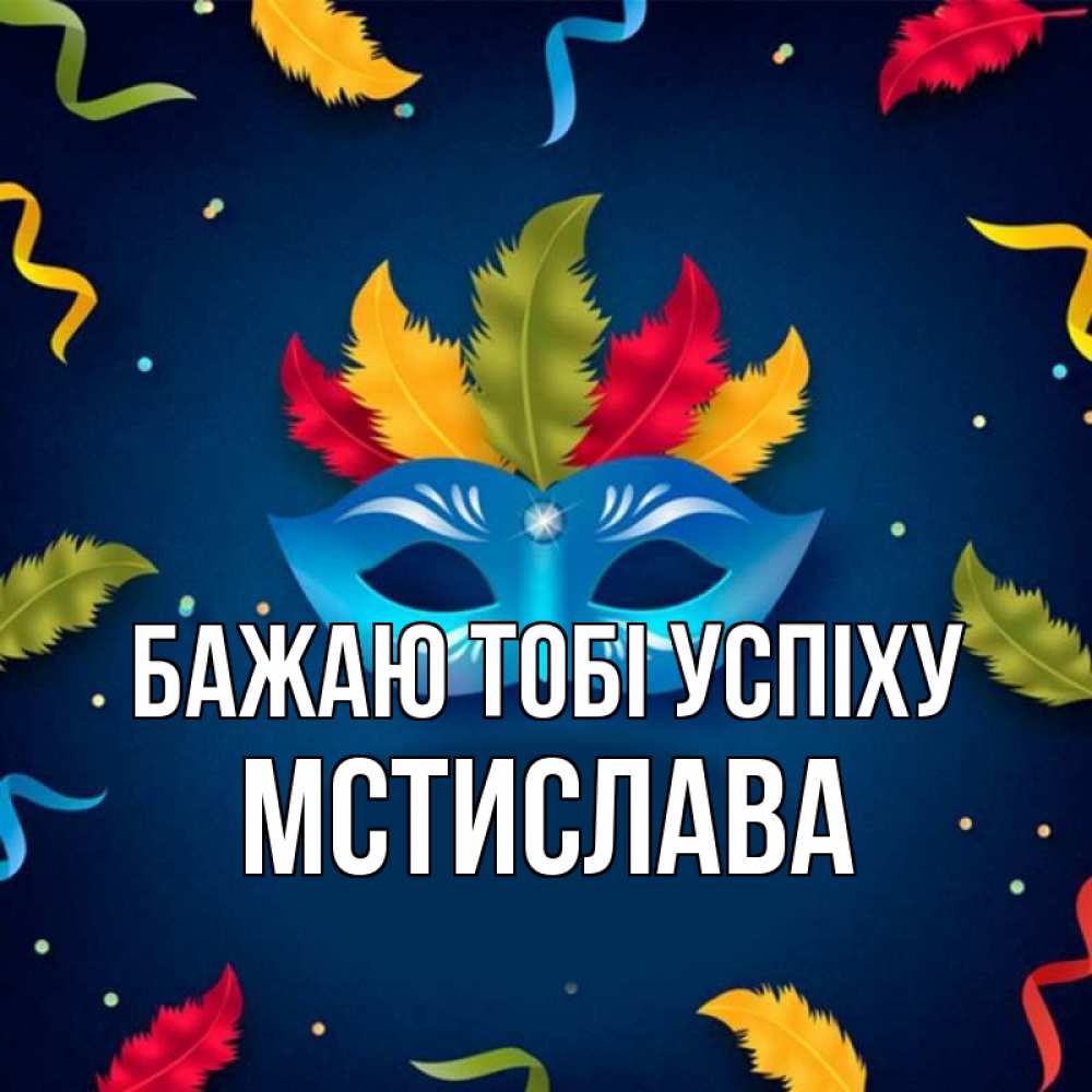 Открытка на каждый день з підписом, Мстислава Бажаю тобі успіху маска Прикольна листівка з побажанням онлайн скачати безкоштовно 