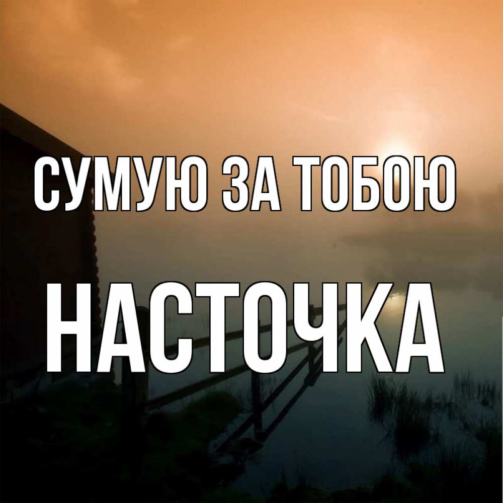 Открытка на каждый день з підписом, Насточка Сумую за тобою приходи ко мне на чай Прикольна листівка з побажанням онлайн скачати безкоштовно 