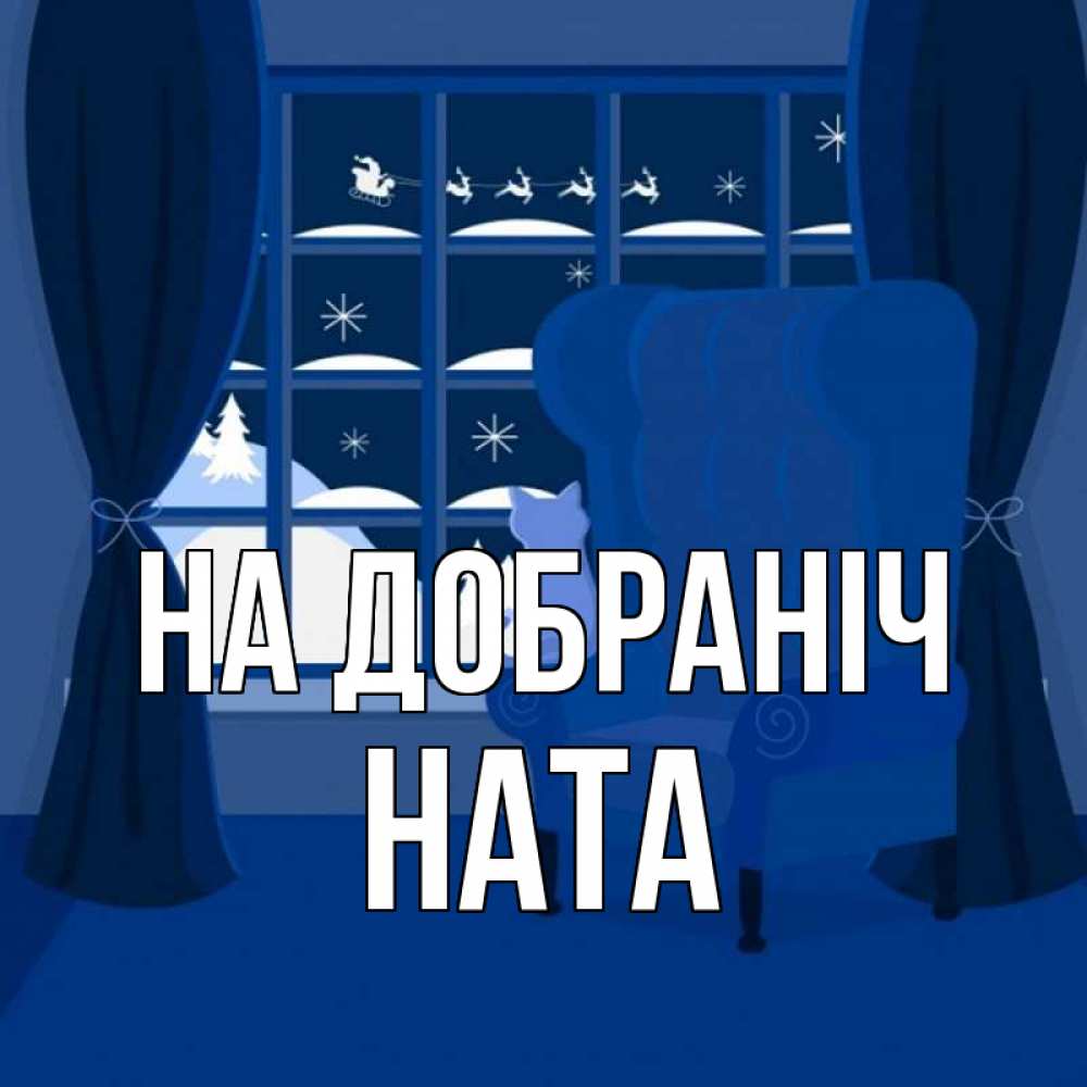 Открытка на каждый день з підписом, Ната На добраніч зимняя тема Прикольна листівка з побажанням онлайн скачати безкоштовно 