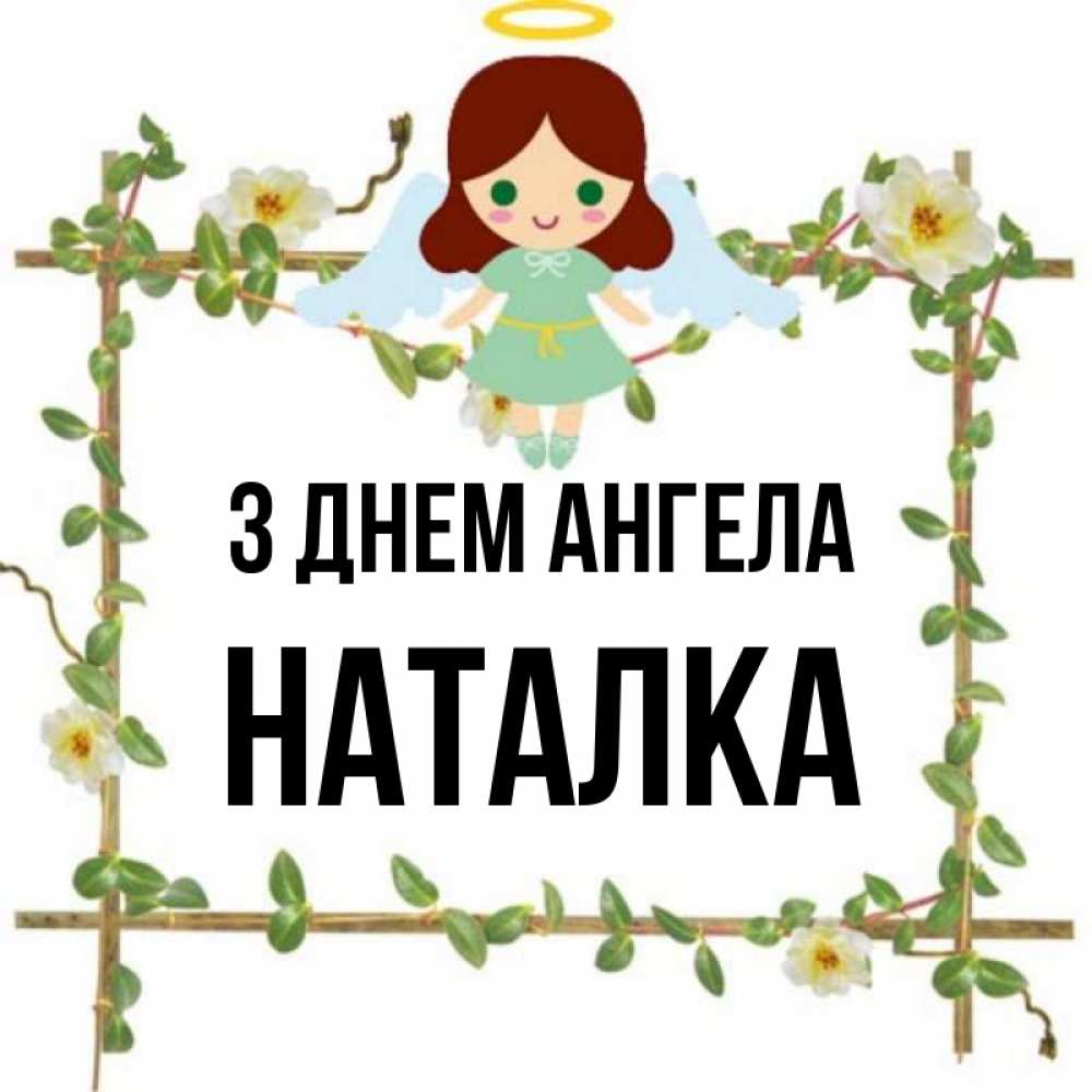 Открытка на каждый день з підписом, Наталка З Днем ангела Ангел с нимбом Прикольна листівка з побажанням онлайн скачати безкоштовно 
