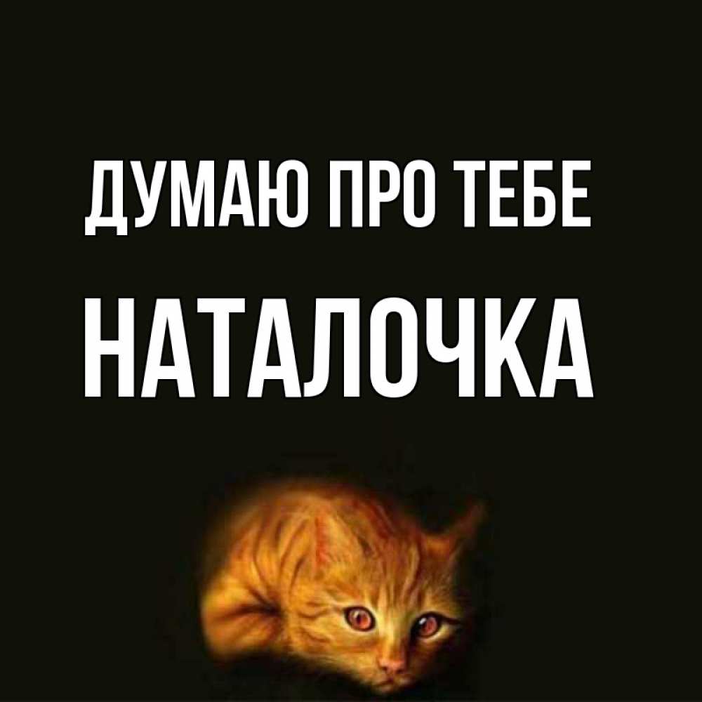 Открытка на каждый день з підписом, Наталочка Думаю про тебе рыжий Прикольна листівка з побажанням онлайн скачати безкоштовно 