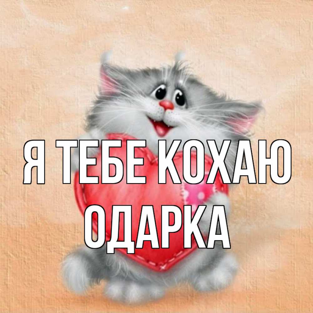 Открытка на каждый день з підписом, Одарка Я тебе кохаю сердце с заплаткой Прикольна листівка з побажанням онлайн скачати безкоштовно 