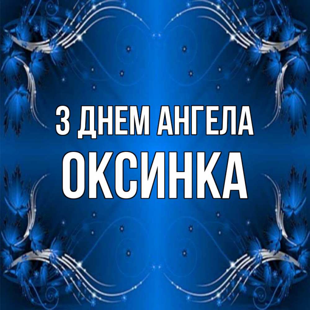 Открытка на каждый день з підписом, Оксинка З Днем ангела красивая рамочка с узорами Прикольна листівка з побажанням онлайн скачати безкоштовно 
