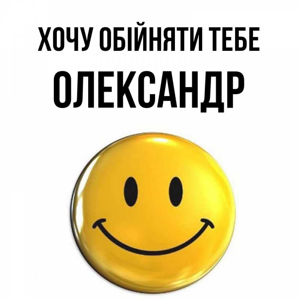 Открытка на каждый день з підписом, Олександр Хочу обійняти тебе открытки которые можно подписывать онлайн по своему усмотрению бесплатно Прикольна листівка з побажанням онлайн скачати безкоштовно 