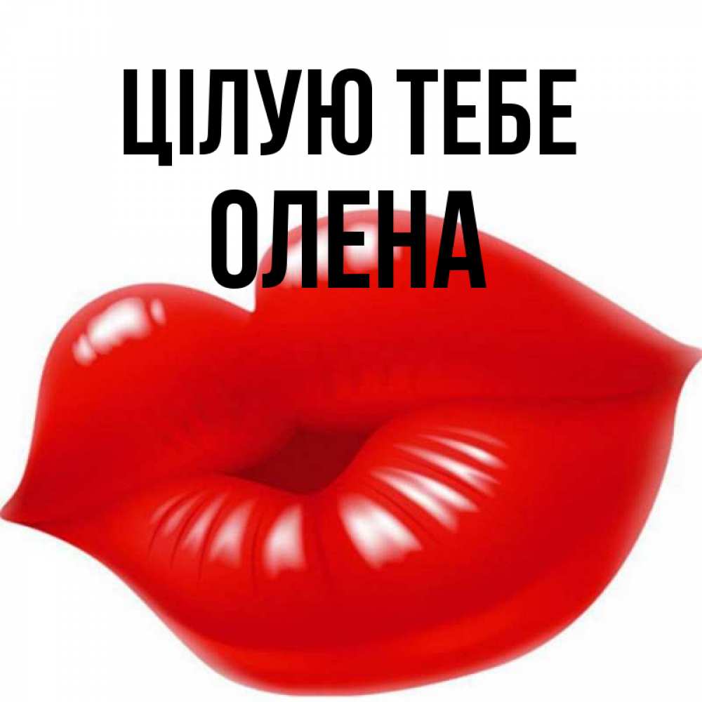 Открытка на каждый день з підписом, Олена Цілую тебе губки надутые бантиком Прикольна листівка з побажанням онлайн скачати безкоштовно 