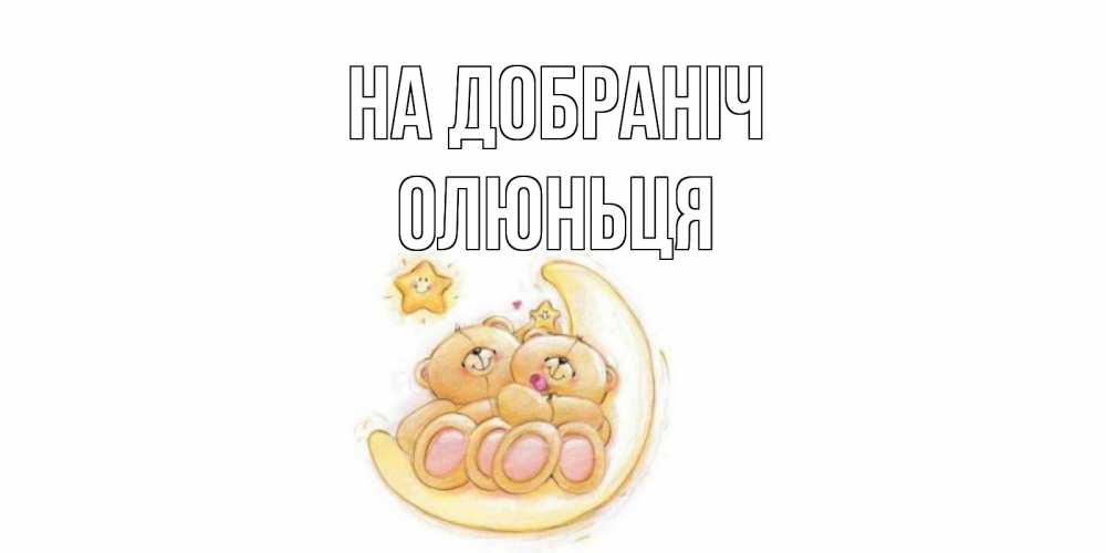 Открытка на каждый день з підписом, Олюньця На добраніч мишки, месяц Прикольна листівка з побажанням онлайн скачати безкоштовно 