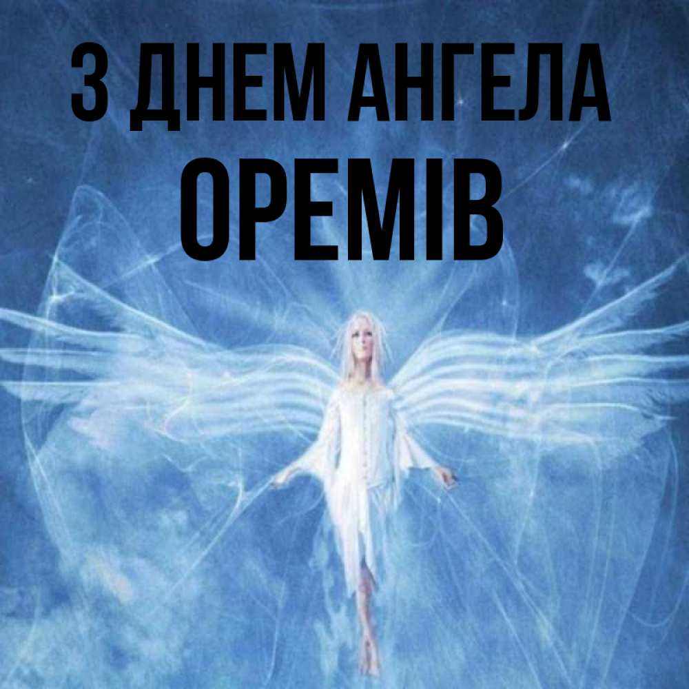 Открытка на каждый день з підписом, Оремів З Днем ангела голубой фон и крылья как у стрекозы Прикольна листівка з побажанням онлайн скачати безкоштовно 
