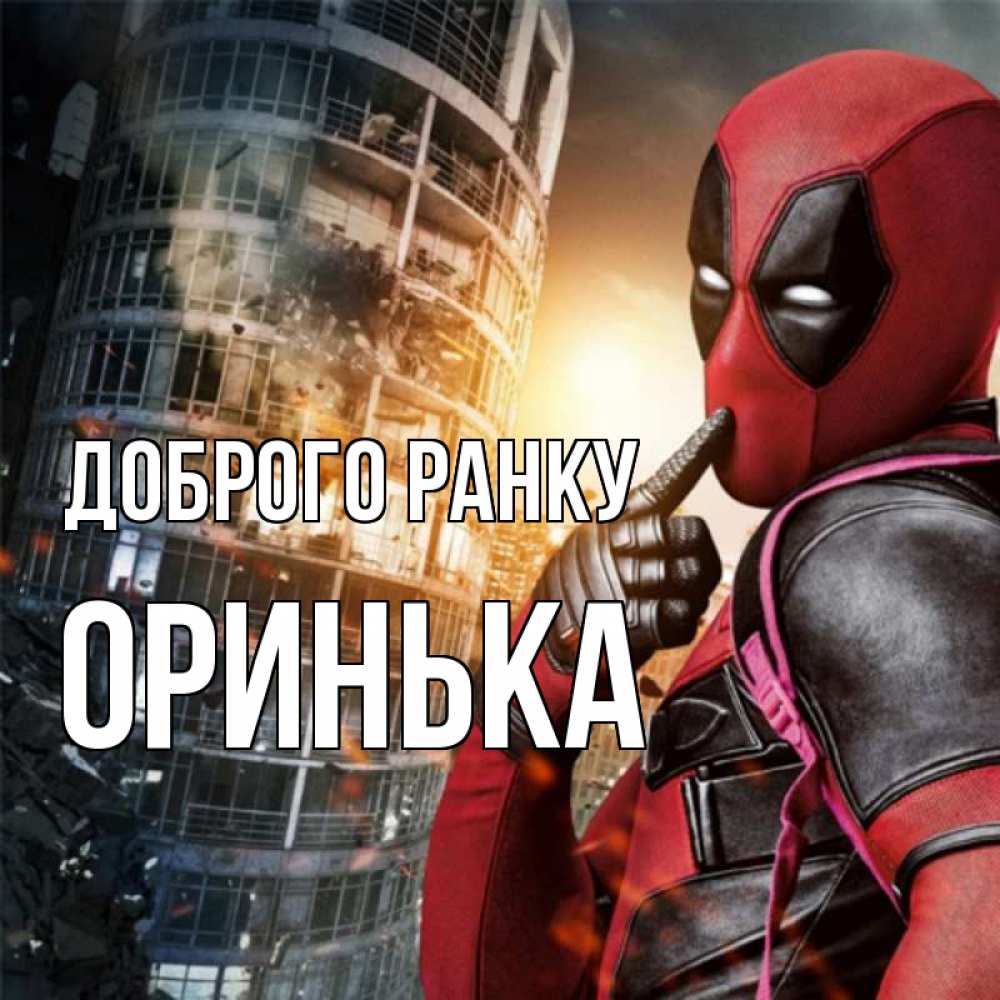 Открытка на каждый день з підписом, Оринька Доброго ранку марвел и дедпул на фоне небоскреба Прикольна листівка з побажанням онлайн скачати безкоштовно 