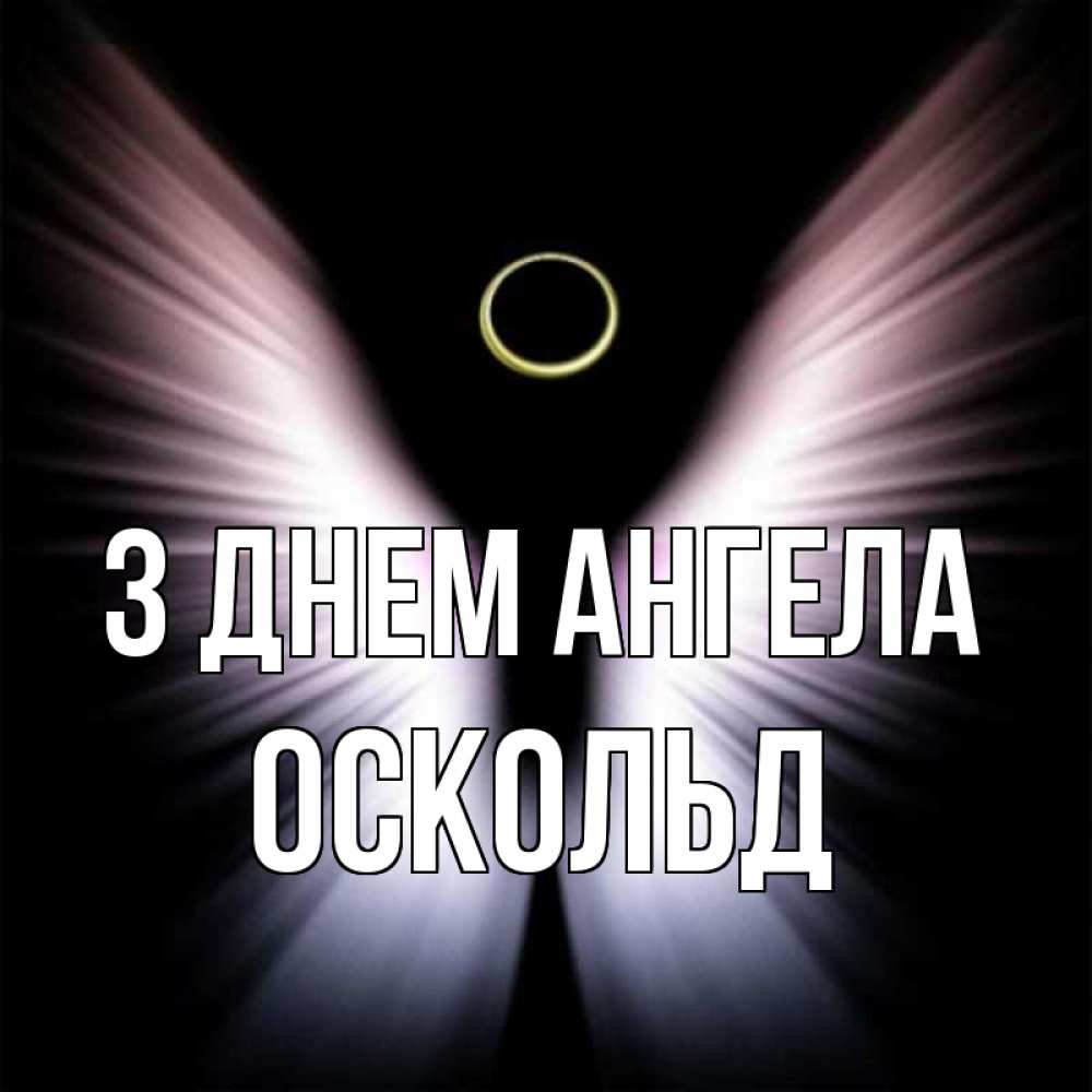 Открытка на каждый день з підписом, Оскольд З Днем ангела ангел из света Прикольна листівка з побажанням онлайн скачати безкоштовно 