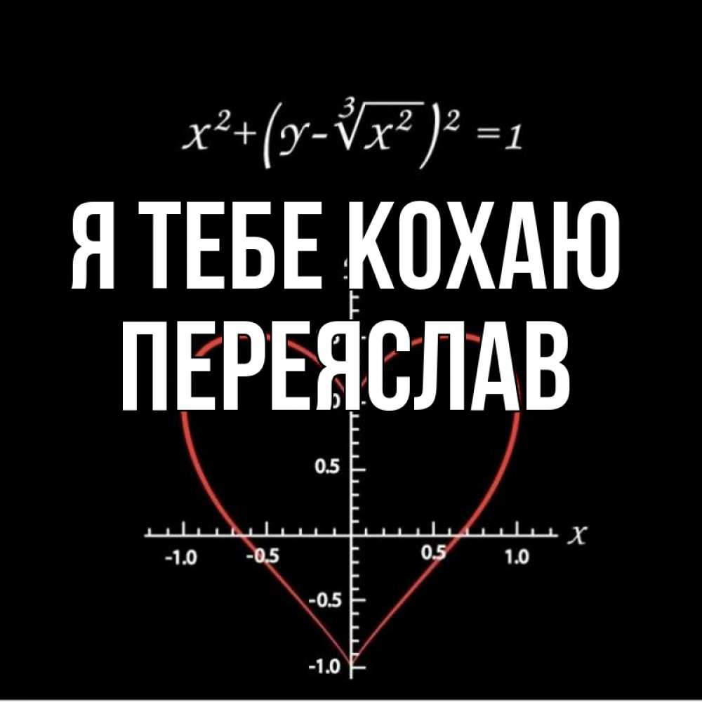 Открытка на каждый день з підписом, Переяслав Я тебе кохаю сердечная формула Прикольна листівка з побажанням онлайн скачати безкоштовно 