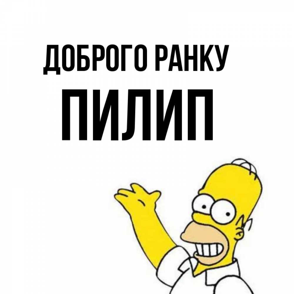 Открытка на каждый день з підписом, Пилип Доброго ранку открытки с пожеланиями Прикольна листівка з побажанням онлайн скачати безкоштовно 
