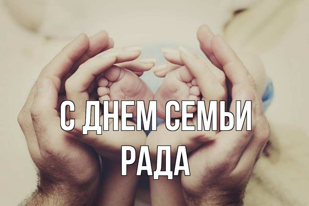 Открытка на каждый день з підписом, Рада С днем семьи Семья, малыш, руки Прикольна листівка з побажанням онлайн скачати безкоштовно 