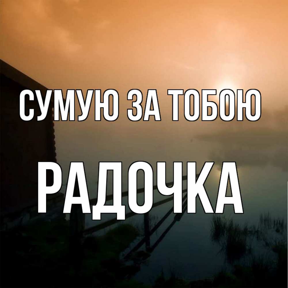 Открытка на каждый день з підписом, Радочка Сумую за тобою приходи ко мне на чай Прикольна листівка з побажанням онлайн скачати безкоштовно 