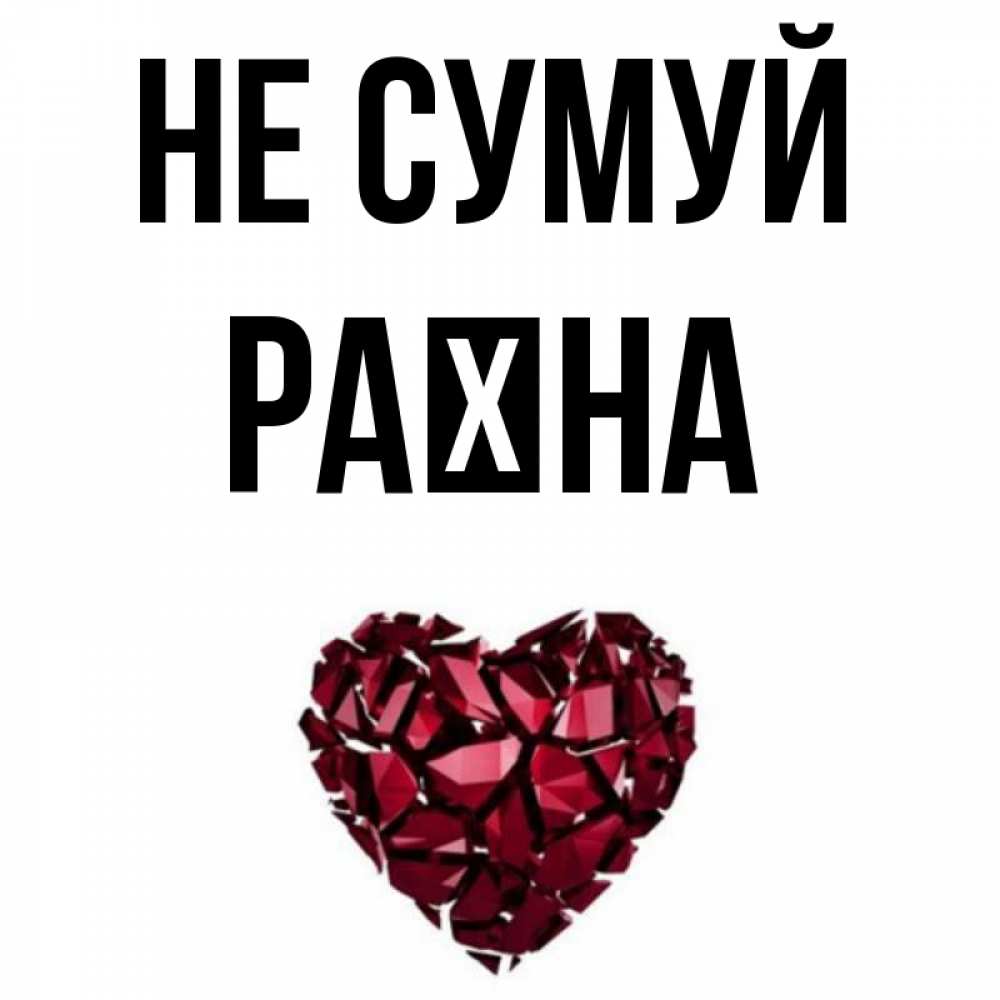 Открытка на каждый день з підписом, Раїна Не сумуй рубиновое сердечко Прикольна листівка з побажанням онлайн скачати безкоштовно 
