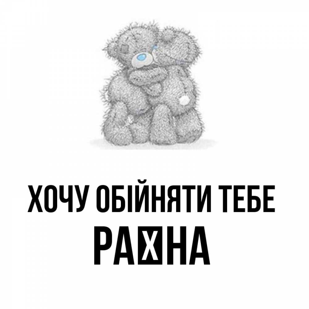 Открытка на каждый день з підписом, Раїна Хочу обійняти тебе два теддика Прикольна листівка з побажанням онлайн скачати безкоштовно 