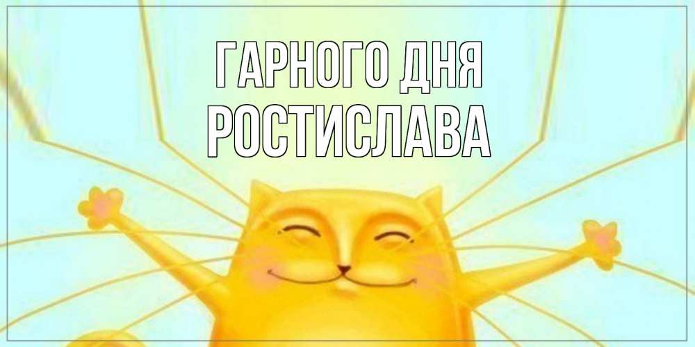 Открытка на каждый день з підписом, Ростислава Гарного дня обнимашки Прикольна листівка з побажанням онлайн скачати безкоштовно 