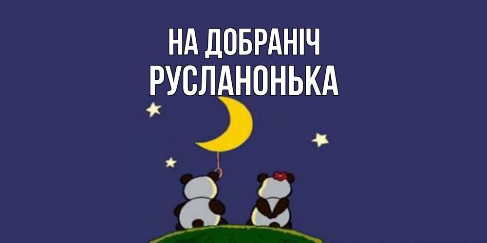 Открытка на каждый день з підписом, Русланонька На добраніч открытка с пожеланиями хорошо выспаться Прикольна листівка з побажанням онлайн скачати безкоштовно 
