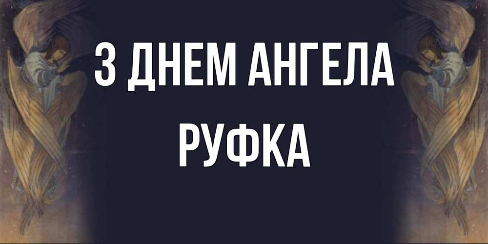 Открытка на каждый день з підписом, Руфка З Днем ангела день ангела Прикольна листівка з побажанням онлайн скачати безкоштовно 