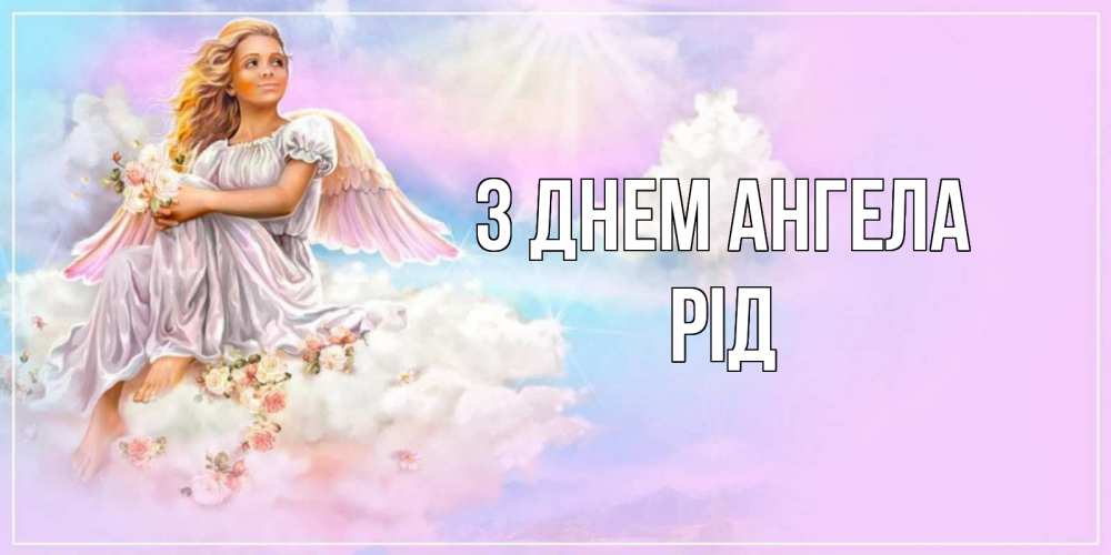 Открытка на каждый день з підписом, Рід З Днем ангела ангел, девушка, небо в розовом, облака Прикольна листівка з побажанням онлайн скачати безкоштовно 