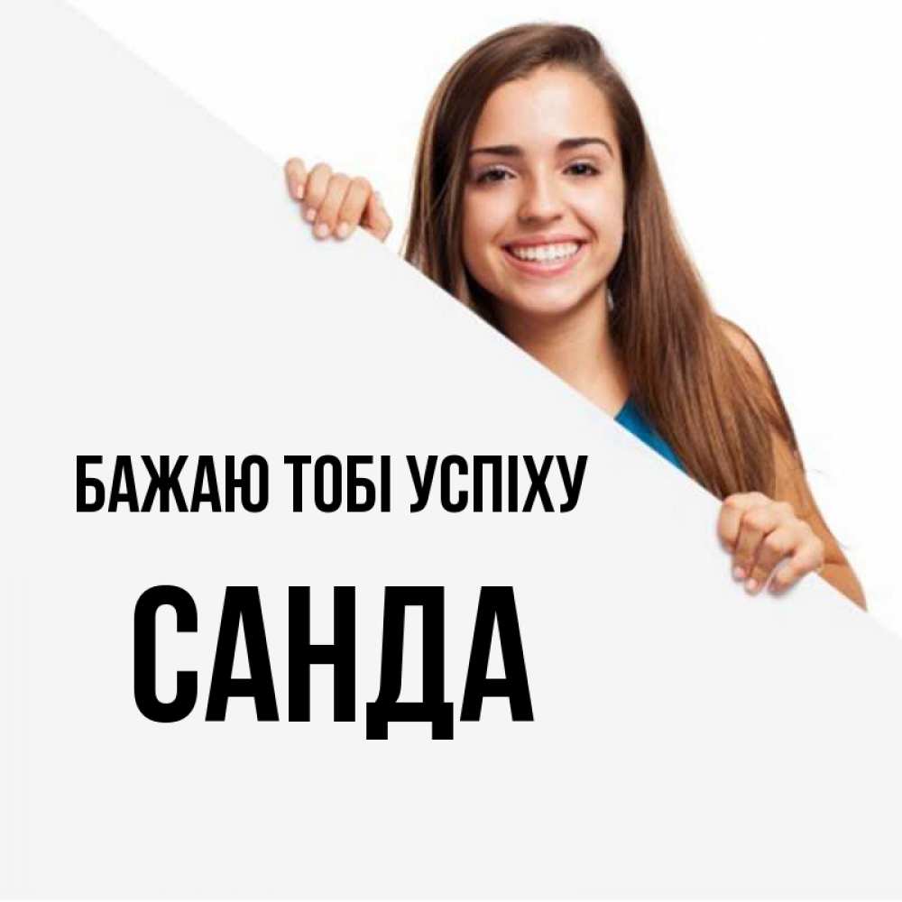 Открытка на каждый день з підписом, Санда Бажаю тобі успіху пусть тебе сегодня повезет Прикольна листівка з побажанням онлайн скачати безкоштовно 