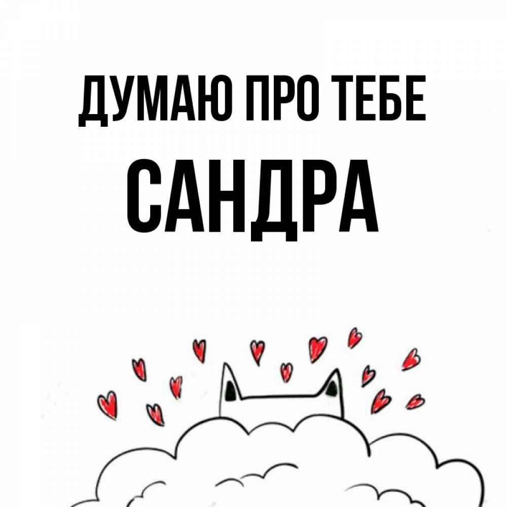 Открытка на каждый день з підписом, Сандра Думаю про тебе кот за облаком Прикольна листівка з побажанням онлайн скачати безкоштовно 