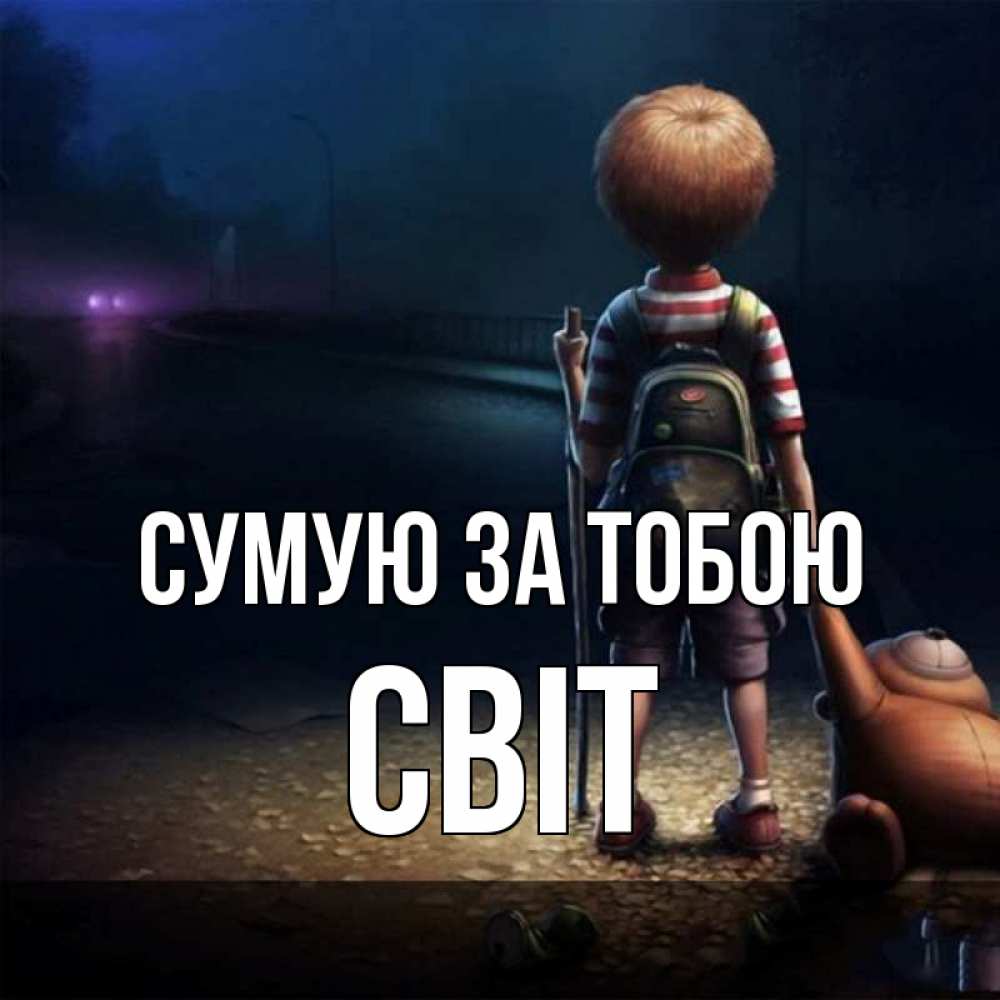 Открытка на каждый день з підписом, Світ Сумую за тобою скучно Прикольна листівка з побажанням онлайн скачати безкоштовно 